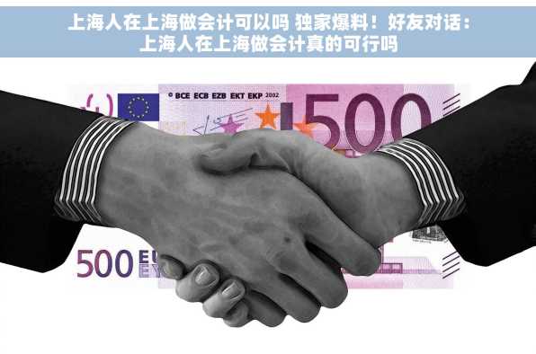 上海人在上海做会计可以吗 独家爆料！好友对话：上海人在上海做会计真的可行吗
