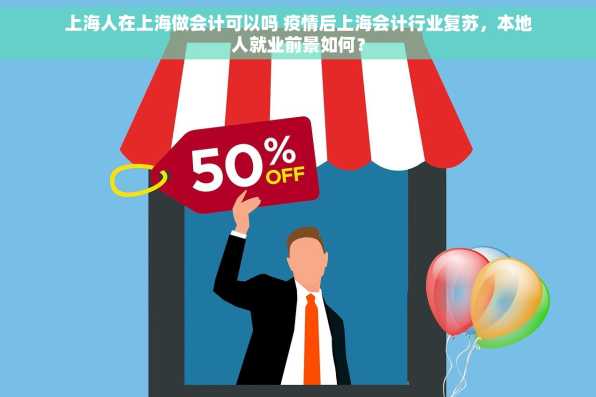 上海人在上海做会计可以吗 疫情后上海会计行业复苏，本地人就业前景如何？