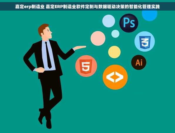 嘉定erp制造业 嘉定ERP制造业软件定制与数据驱动决策的智能化管理实践