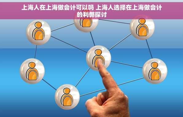 上海人在上海做会计可以吗 上海人选择在上海做会计的利弊探讨