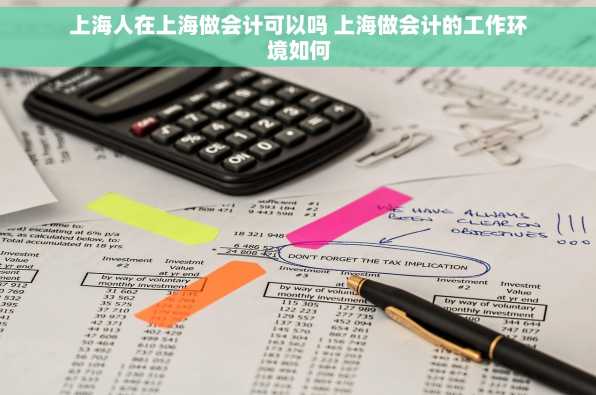上海人在上海做会计可以吗 上海做会计的工作环境如何