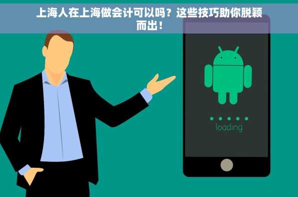 上海人在上海做会计可以吗？这些技巧助你脱颖而出！