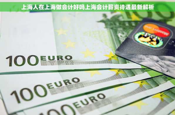 上海人在上海做会计好吗上海会计薪资待遇最新解析