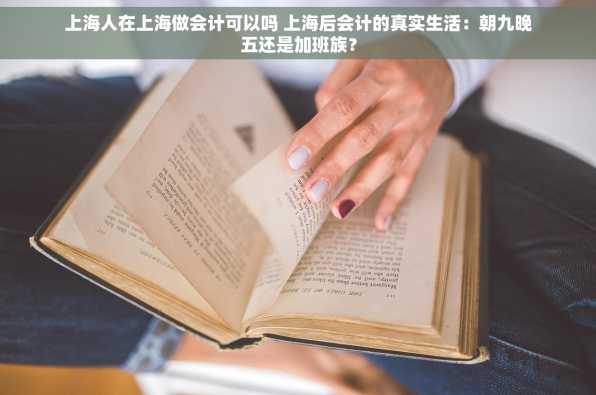 上海人在上海做会计可以吗 上海后会计的真实生活：朝九晚五还是加班族？