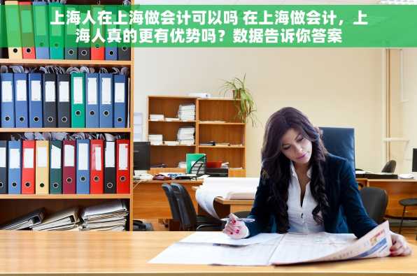 上海人在上海做会计可以吗 在上海做会计，上海人真的更有优势吗？数据告诉你答案