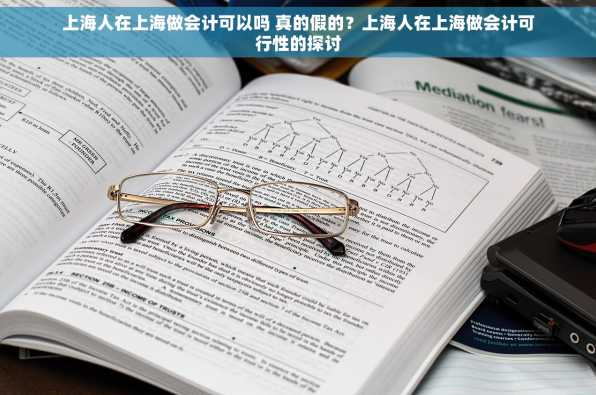 上海人在上海做会计可以吗 真的假的？上海人在上海做会计可行性的探讨