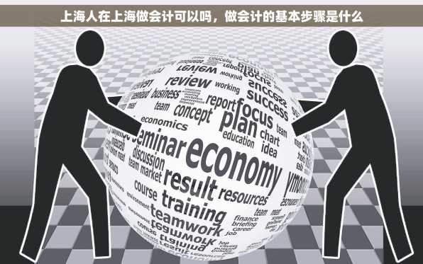 上海人在上海做会计可以吗，做会计的基本步骤是什么