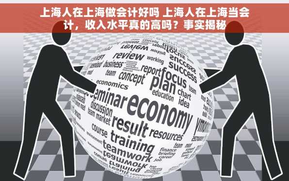 上海人在上海做会计好吗 上海人在上海当会计，收入水平真的高吗？事实揭秘