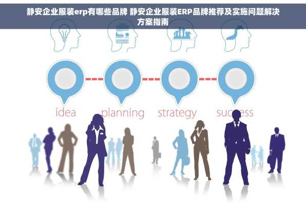 静安企业服装erp有哪些品牌 静安企业服装ERP品牌推荐及实施问题解决方案指南