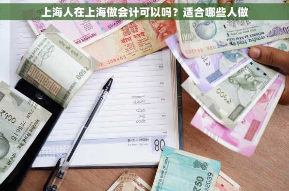 上海人在上海做会计可以吗？适合哪些人做