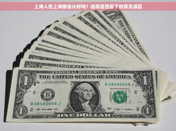 上海人在上海做会计好吗？选择是否留下的常见误区