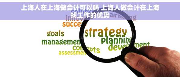 上海人在上海做会计可以吗 上海人做会计在上海找工作的优势