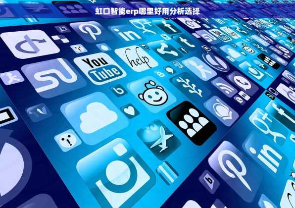 虹口智能erp哪里好用分析选择