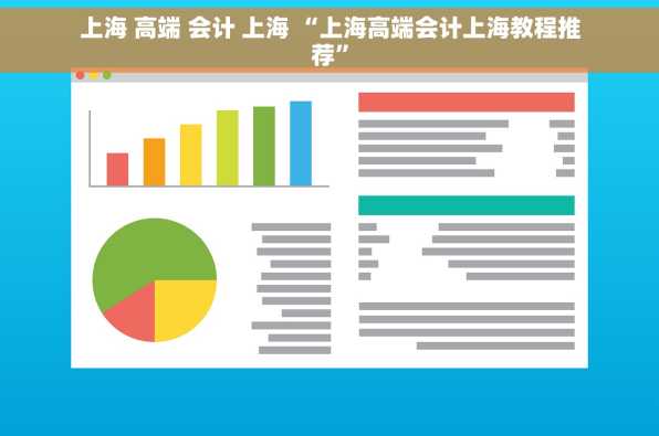 上海 高端 会计 上海 “上海高端会计上海教程推荐”