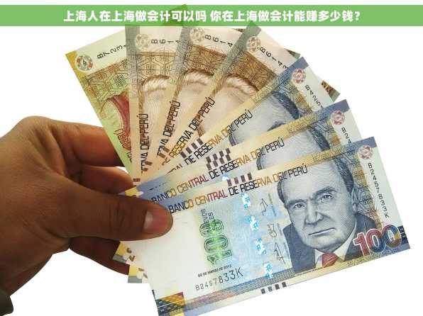 上海人在上海做会计可以吗 你在上海做会计能赚多少钱？