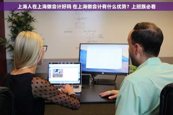 上海人在上海做会计好吗 在上海做会计有什么优势？上班族必看