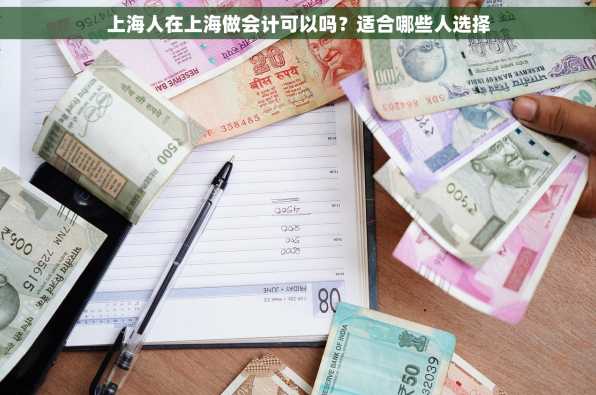 上海人在上海做会计可以吗？适合哪些人选择