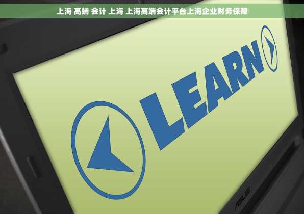 上海 高端 会计 上海 上海高端会计平台上海企业财务保障