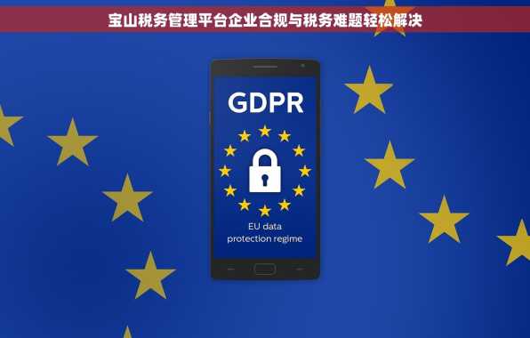 宝山税务管理平台企业合规与税务难题轻松解决