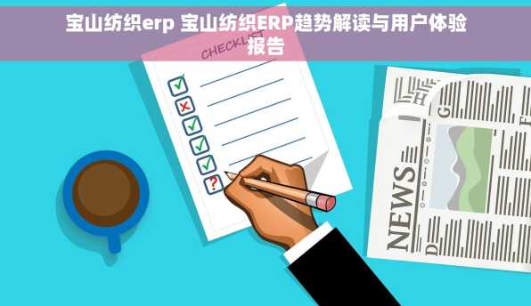 宝山纺织erp 宝山纺织ERP趋势解读与用户体验报告