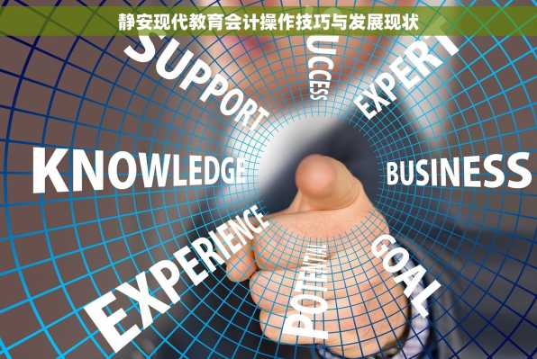 静安现代教育会计操作技巧与发展现状