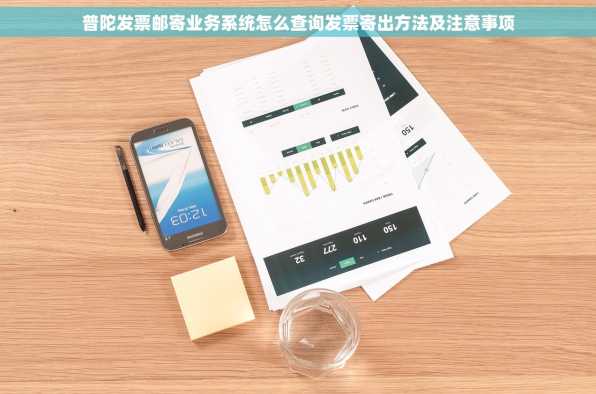 普陀发票邮寄业务系统怎么查询发票寄出方法及注意事项