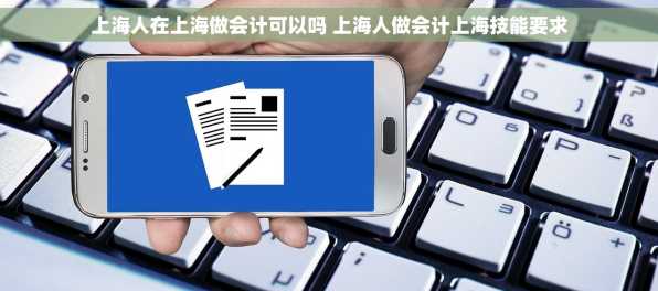 上海人在上海做会计可以吗 上海人做会计上海技能要求