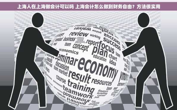 上海人在上海做会计可以吗 上海会计怎么做到财务自由？方法很实用