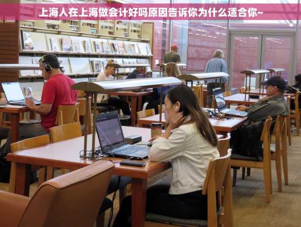 上海人在上海做会计好吗原因告诉你为什么适合你~