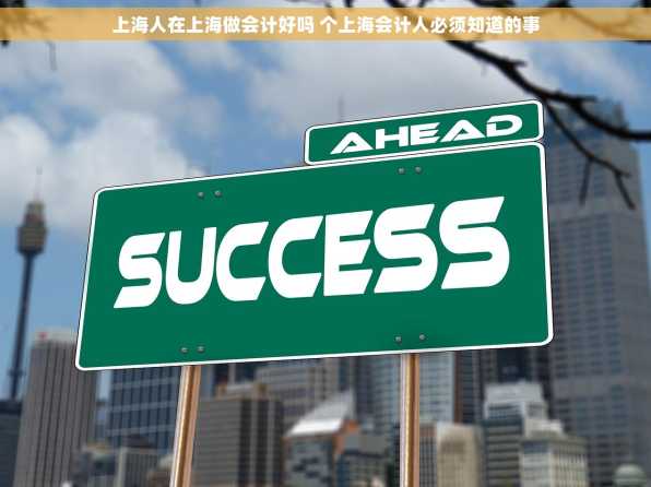 上海人在上海做会计好吗 个上海会计人必须知道的事