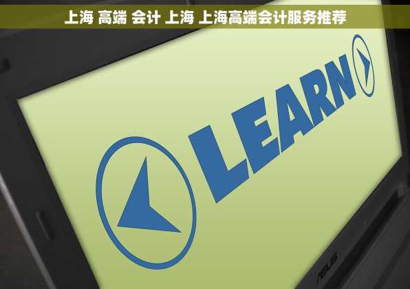 上海 高端 会计 上海 上海高端会计服务推荐