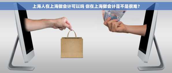 上海人在上海做会计可以吗 你在上海做会计是不是很难？