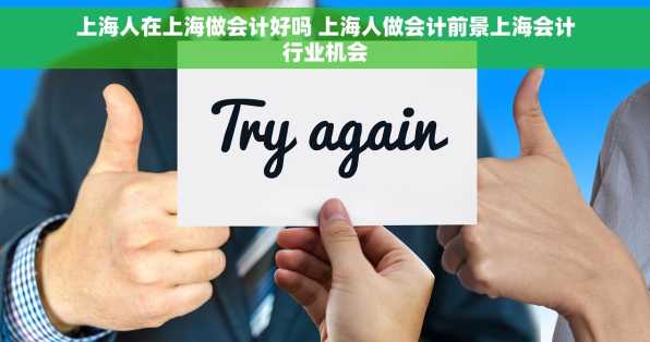 上海人在上海做会计好吗 上海人做会计前景上海会计行业机会