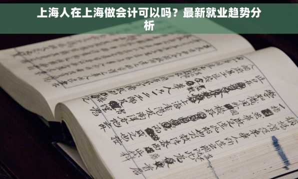 上海人在上海做会计可以吗？最新就业趋势分析