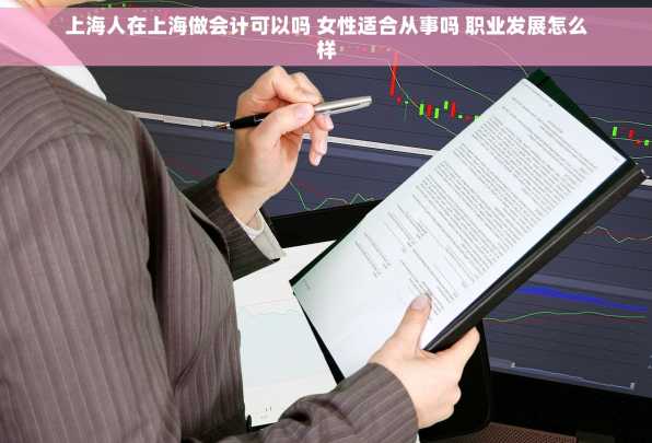 上海人在上海做会计可以吗 女性适合从事吗 职业发展怎么样