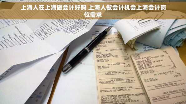 上海人在上海做会计好吗 上海人做会计机会上海会计岗位需求
