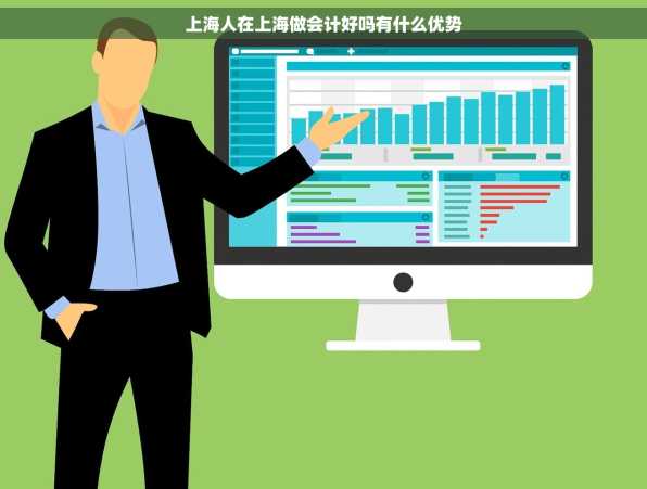 上海人在上海做会计好吗有什么优势