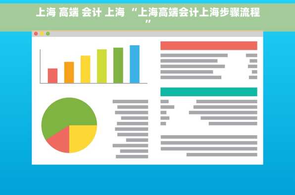 上海 高端 会计 上海 “上海高端会计上海步骤流程”