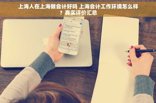 上海人在上海做会计好吗 上海会计工作环境怎么样？真实评价汇总