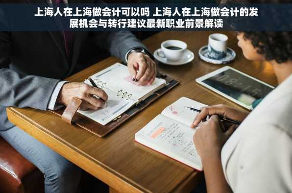 上海人在上海做会计可以吗 上海人在上海做会计的发展机会与转行建议最新职业前景解读