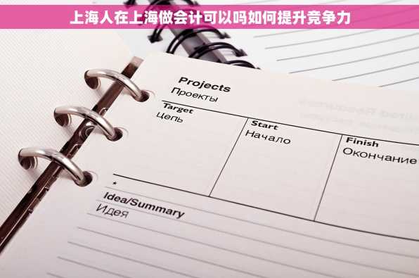 上海人在上海做会计可以吗如何提升竞争力