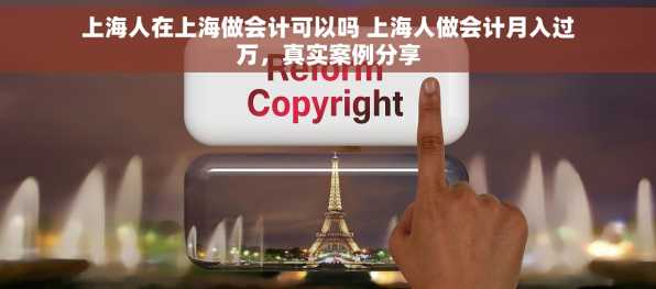 上海人在上海做会计可以吗 上海人做会计月入过万，真实案例分享
