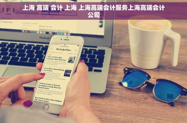 上海 高端 会计 上海 上海高端会计服务上海高端会计公司