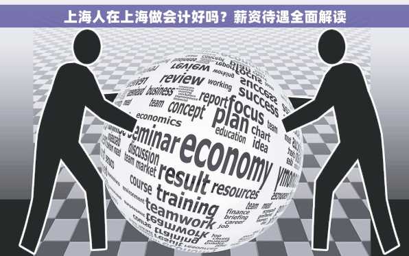 上海人在上海做会计好吗？薪资待遇全面解读