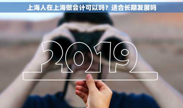 上海人在上海做会计可以吗？适合长期发展吗