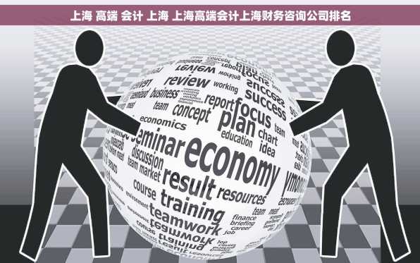 上海 高端 会计 上海 上海高端会计上海财务咨询公司排名