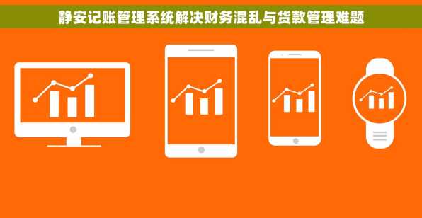 静安记账管理系统解决财务混乱与货款管理难题
