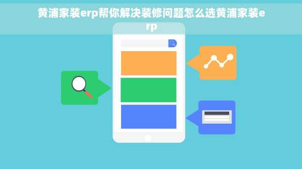 黄浦家装erp帮你解决装修问题怎么选黄浦家装erp