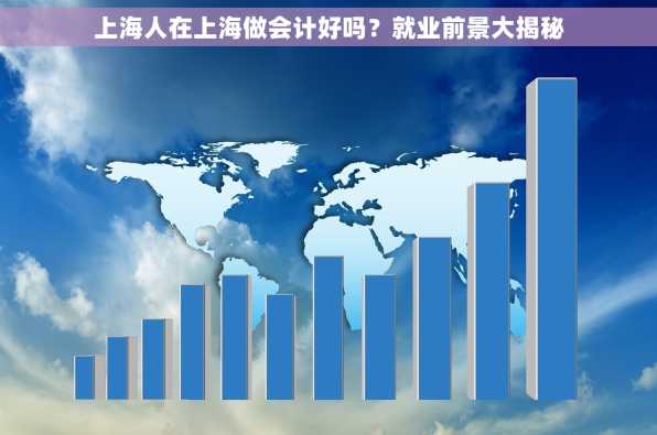 上海人在上海做会计好吗？就业前景大揭秘
