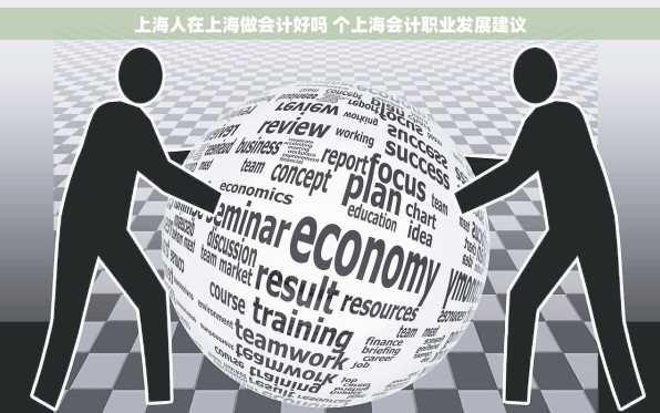 上海人在上海做会计好吗 个上海会计职业发展建议